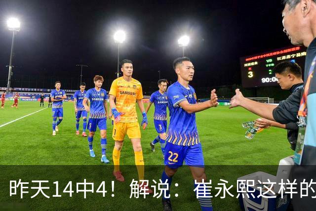 昨天14中4！解说：崔永熙这样的球员在国际赛场上没资格投中距离