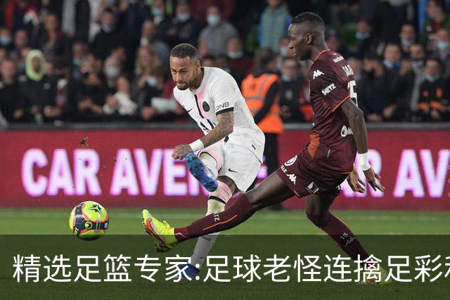 精选足篮专家:足球老怪连擒足彩和任九!竞彩6连红